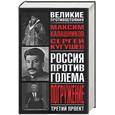 russische bücher: Калашников, Кугушев - Россия против Голема.Третий проект. Погружение: книга-расследование