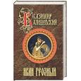 russische bücher: Валишевский - Иван Грозный