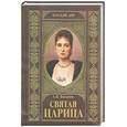 russische bücher: Боханов - Святая царица