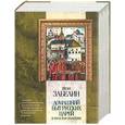 russische bücher: Забелин - Домашний быт русских царей в XVI и XVII столетиях