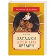 russische bücher: Волков - Загадки древних времен
