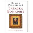 russische bücher: Радзинский - Загадка Бомарше
