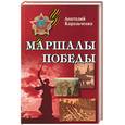 russische bücher: Корольченко - Маршалы победы