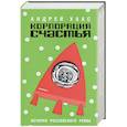 russische bücher: Хаас - Корпорация счастья