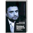 russische bücher: Архангельский - Базовые ценности: инструкции по применению