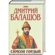 russische bücher: Балашов М. - Симеон Гордый
