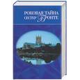 russische bücher: Митрофанова - Роковая тайна сестер Бронте