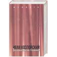 russische bücher:  - Иван Козловский. Воспоминания. Статьи