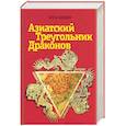 russische bücher: Малевич - Азиатский треугольник драконов