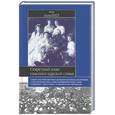 russische bücher: МакНил - Секретный план спасения царской семьи