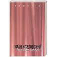 russische bücher: Малахова - Иван Козловский: поклон вам, маэстро!
