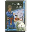 russische bücher: Кедров - На край света