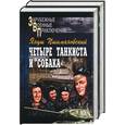russische bücher: Пшимановский - Четыре танкиста и собака. Т. 1,2