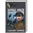 russische bücher: Болгарин, Смирнов - Багровые ковыли. Кн.4