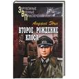 russische bücher: Збых - Второе рождение Клоса