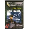 russische bücher: Хассель - Легион обреченных