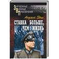 russische bücher: Збых - Ставка больше, чем жизнь