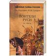 russische bücher: Перхавко, Сухарев - Воители Руси IX-XIII вв.