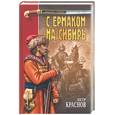 russische bücher: Краснов - С Ермаком на Сибирь