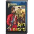 russische bücher: Сафонов - Дорога на простор