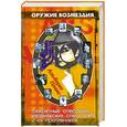 russische bücher: Плакс А. - Оружие возмездия: секретные операции израильских спецслужб и их противников