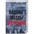 russische bücher: Черницкий А. - Падшие звезды террора:25 биографий