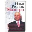 russische bücher:  - Маэстро. Илья Резник
