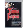 russische bücher: Шершер Э. - Тайна гибели Гагарина. Почему падают самолеты