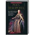 russische bücher: Рязанцева С. - Рога и корона: любовники русских цариц