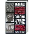 russische bücher: Калашников М. - Третий проект. Точка и перехода: книга-расследование