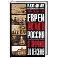 russische bücher: Кац А. - Евреи. Христианство. Россия: От пророков до генсеков