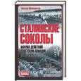 russische bücher: Швабедиссен В. - Сталинские соколы. Анализ действий сов. авиации 1941-1945