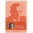 russische bücher: Сент-Экзюпери К. - Воспоминания розы