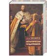 russische bücher: Тихомиров Л. - Монархическая государственность