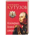 russische bücher: Шишов А. - Кутузов. Фельдмаршал Великой империи