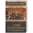 russische bücher: Баландин Р. - Тайны Всемирного потопа и апокалипсиса