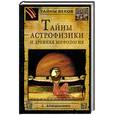 russische bücher: Брюшинкин С. - Тайны астрофизики  и древняя мифология
