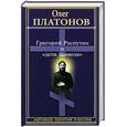 russische bücher: Платонов О. - Григорий Распутин и "дети дьявола".