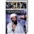 russische bücher: Вагман И,Ильченко А.,Евминова С. - 50 знаменитых террористов