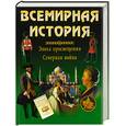 russische bücher: Алябьва. Адамчик….. - Всемирная история. Эпоха просвещения. Северная война.
