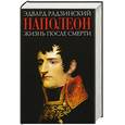 russische bücher: Радзинский Э. - Наполеон. Жизнь после смерти.