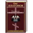 russische bücher: Платонов - Покушение на русское царство