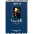 russische bücher: Труайя Анри - Александр  III