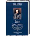 russische bücher: Труайя Анри - Федор Достоевский
