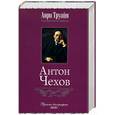 russische bücher: Труайя Анри - Антон Чехов