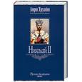 russische bücher: Труайя Анри - Николай II