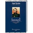 russische bücher: Труайя Анри - Александр II