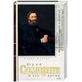 russische bücher: Нольде Б. - Юрий Самарин и его время
