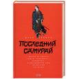 russische bücher: Равина М. - Последний самурай