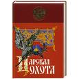 russische bücher: Кутепов Н. - Царская охота с X по XVII век